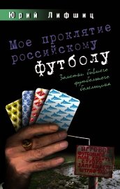 Мое проклятие российскому футболу. Заметки бывшего футбольного болельщика
