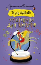 Книга Пудреница для мозгов Пудреница для мозгов