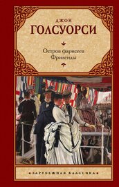 Книга Остров фарисеев. Путь святого. (сборник) Остров фарисеев. Путь святого. (сборник)