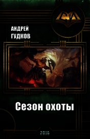 Сезон охоты (СИ)