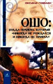 Ошо: Будда-хулиган, который «никогда не рождался и никогда не умирал»