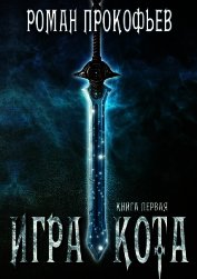 Книга Игра Кота (СИ) Игра Кота (СИ)