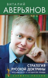 Книга Стратегия Русской доктрины. Через диктатуру к государству правды Стратегия Русской доктрины. Через диктатуру к государству правды