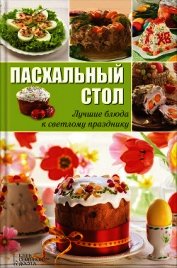 Вербицкая Анна - Пасхальный стол. Лучшие блюда к светлому празднику