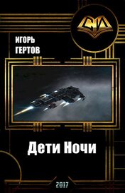 Книга Дети Ночи (СИ) Дети Ночи (СИ)