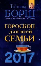 Гороскоп на 2017 год для всей семьи