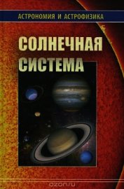 Книга Солнечная система (Астрономия и астрофизика) Солнечная система (Астрономия и астрофизика)