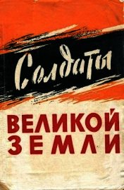 Книга Солдаты великой земли (Сборник воспоминаний южноуральцев — участников Великой Отечественной войны 19 Солдаты великой земли (Сборник воспоминаний южноуральцев — участников Великой Отечественной войны 19