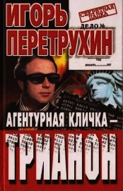 Книга Агентурная кличка - Трианон. Воспоминания контрразведчика Агентурная кличка - Трианон. Воспоминания контрразведчика
