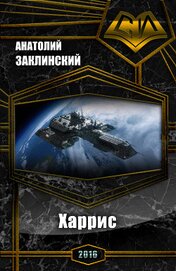 Харрис (СИ)