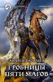 Гробницы пяти магов (СИ)