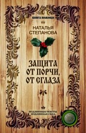 Защита от порчи, от сглаза