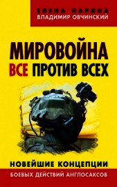 Книга Мировойна. Все против всех. Новейшие концепции боевых действий англосаксов Мировойна. Все против всех. Новейшие концепции боевых действий англосаксов