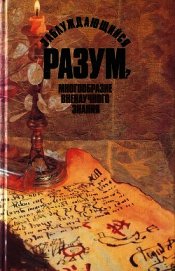 Книга Заблуждающийся разум? Многообразие вненаучного знания Заблуждающийся разум? Многообразие вненаучного знания