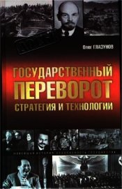 Государственный переворот. Стратегия и технология
