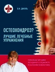 Остеохондроз? Лучшие лечебные упражнения