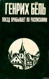 Поезд прибывает по расписанию