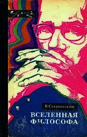 Вселенная философа (с илл.)