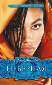 Али Айаан Хирси - Неверная