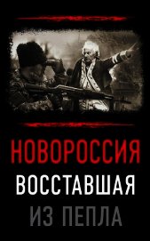 Новороссия. Восставшая из пепла