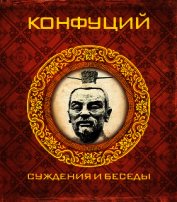 Суждения и беседы