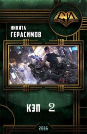 Книга Кэп 2 (СИ) Кэп 2 (СИ)