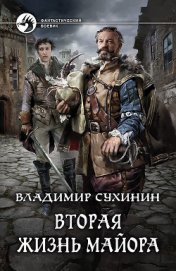 Вторая жизнь майора. Агент Ада (СИ)