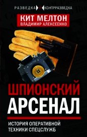 Книга Шпионский арсенал. История оперативной техники спецслужб Шпионский арсенал. История оперативной техники спецслужб