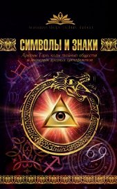 Книга Символы и знаки. Арканы Таро, коды тайных обществ и значения древних артефактов Символы и знаки. Арканы Таро, коды тайных обществ и значения древних артефактов