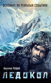 Книга Ледокол Ледокол
