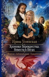 Книга Хроники Перекрёстка.Невеста в бегах (СИ) Хроники Перекрёстка.Невеста в бегах (СИ)