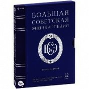 Большая советская энциклопедия (-- - АБ)