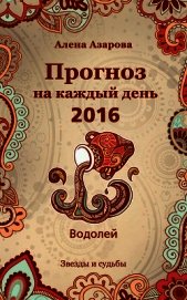 Книга Прогноз на каждый день. 2016 год. Водолей Прогноз на каждый день. 2016 год. Водолей