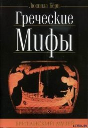 Книга Греческие мифы Греческие мифы