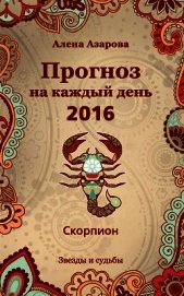 Книга Прогноз на каждый день. 2016 год. Скорпион Прогноз на каждый день. 2016 год. Скорпион
