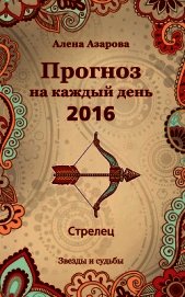 Книга Прогноз на каждый день. 2016 год. Стрелец Прогноз на каждый день. 2016 год. Стрелец