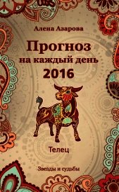 Книга Прогноз на каждый день. 2016 год. Телец Прогноз на каждый день. 2016 год. Телец