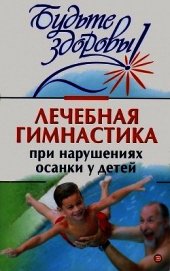 Лечебная гимнастика при нарушении осанки у детей
