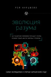 Эволюция разума