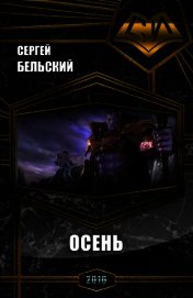 Осень (СИ)