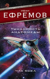 Книга Туманность Андромеды. Час Быка (сборник) Туманность Андромеды. Час Быка (сборник)