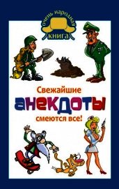 Свежайшие анекдоты. Смеются все!
