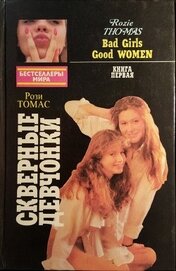 Книга Скверные девчонки. Книга 1 Скверные девчонки. Книга 1