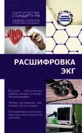 Расшифровка ЭКГ