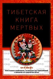 Тибетская книга мертвых