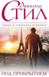 Книга Под прикрытием Под прикрытием