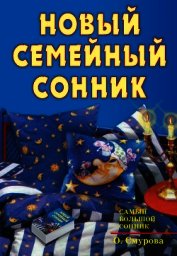 Новый семейный сонник