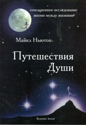 Книга Путешествия души Путешествия души