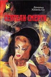 Книга Сеятели смерти. Задание — Токио Сеятели смерти. Задание — Токио