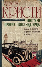Кристи Агата - Шестеро против Скотленд-Ярда (сборник)